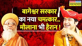 Bageshwar Sarkar का नया चमत्कार.. मौलाना भी हैरान! | Dhirendra Shastri on Hindu Rashtra | Hindi News