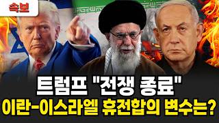 [속보] 트럼프 "24시간 휴전" 타임테이블 지켜질까? 이란-이스라엘 휴전 최종 변수는?