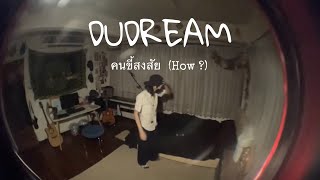 DU DREAM - คนขี้สงสัย (How?) | Original by Girlfriend For Rent