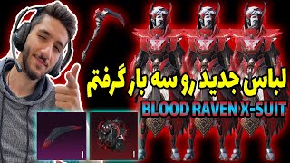 لباس کلاغ رو در آوردیم اونم سه بار!!! - PUBG MOBILE - Blood Raven X-Suit