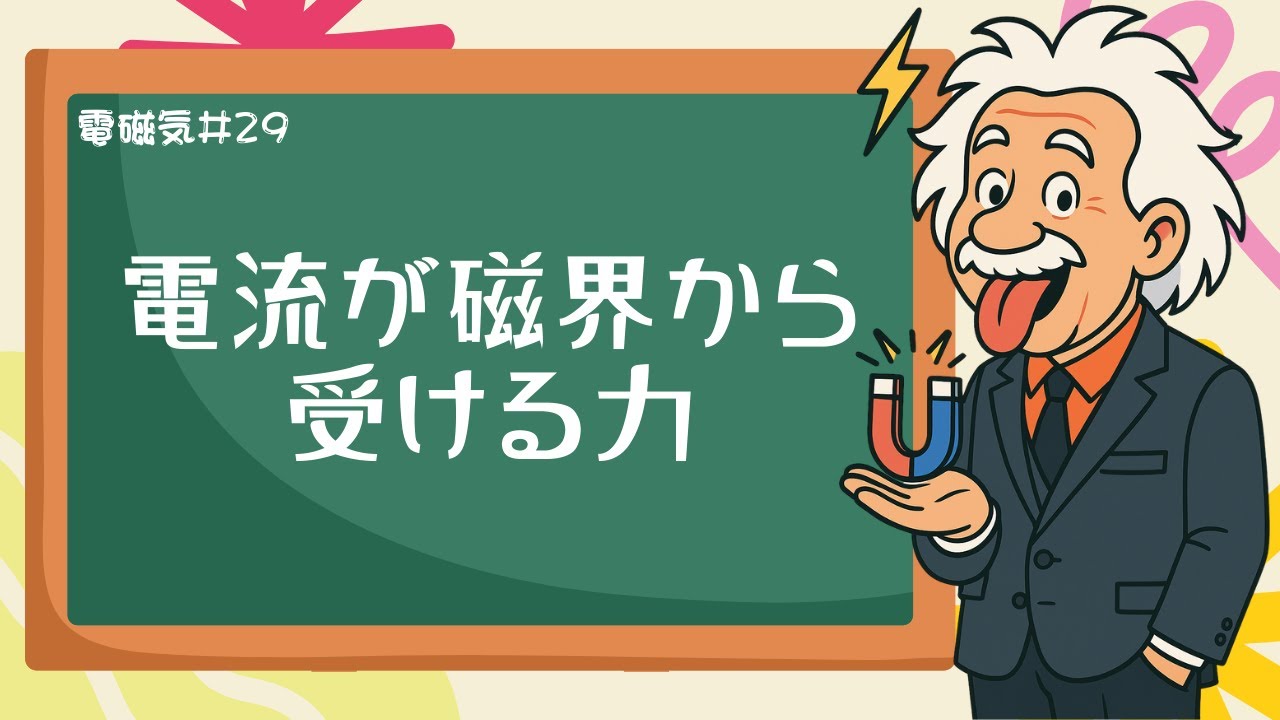 これで完璧！電流が磁場から受ける力 F=lIB の計算＆向き問題《電磁気 