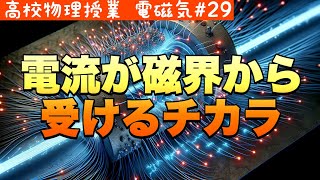 電流が磁界から受ける力って何？電流と磁界の相互作用を完全マスタ《電磁気29》【高校物理】