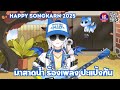 [Singing] สวัสดีปีใหม่ไทยงับ สงกรานต์แล้ว มาสาดน้ำกันนน #AGGC @drakonyamio
