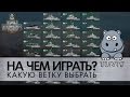 Какую ветку кораблей качать в World of Warships. Какие корабли качать?