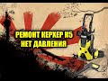 РЕМОНТ КЕРХЕР К5 KARCHER K5 НЕТ ДАВЛЕНИЯ