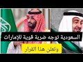 السعودية توجه ضربة قوية للإمارت وتعلن هذه الاجراءات المفاجئة اخبار السعودية العاجلة أخبار الإمارات 