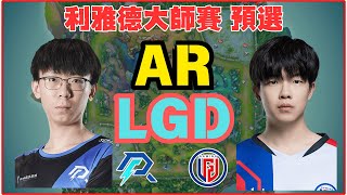 Dota2 利雅德大師賽 Azure Ray vs LGD P1🔥 #dota2lgd #dota2xg #dota2ame #dota2gameplay【Dota2賽事驛站】