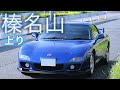 【FD3S RX-7】榛名山車載〜ロータリーエンジンサウンド(純正マフラー排気音収録)上り/伊香保温泉→榛名湖方面/13B/RotaryEngineSound/Wankel/Mazda/RX7