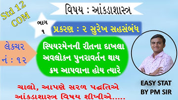 STD 12 COM STAT //CH 2 સુરેખ સહસંબંધ//LEC 12 kram aapvana //surekh sahsabandh //std 12 com stat ch 2
