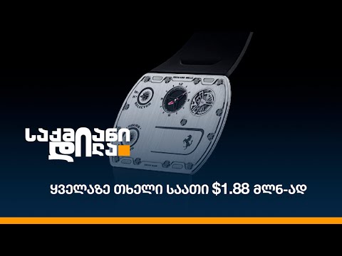 ყველაზე თხელი საათი $1.88 მლნ-ად