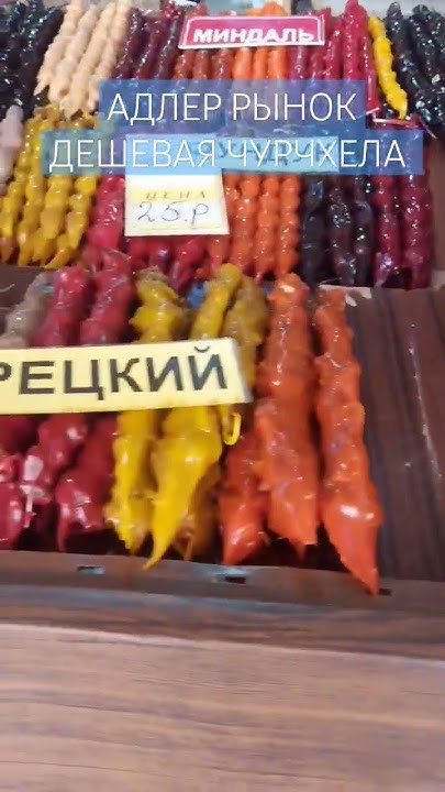 Дешёвая чурчхела в Адлере - YouTube