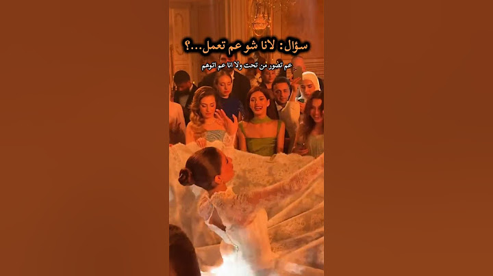 عنجد عم تصوره شيرين من تحت الفستان😮‍💨😅 #جيش_لنوش #اكسبلور