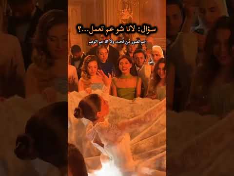 عنجد عم تصوره شيرين من تحت الفستان جيش لنوش ابلور