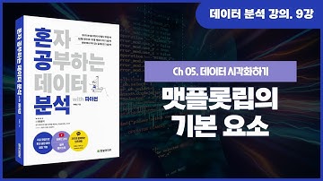 [데이터 분석 기초 강의] 9강. 데이터 시각화 - 맷플롯립