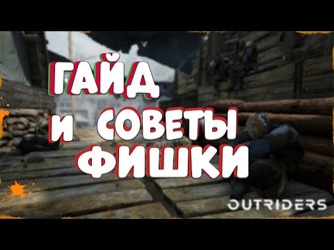 #4 ГАЙД ПО Outriders |ИГРОВЫЕ СОВЕТЫ И ХИТРОСТИ ПО ПЕРСОНАЖАМ И НАВЫКАМ