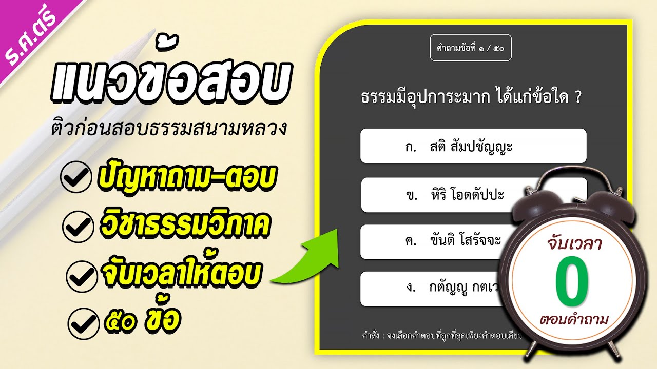 ติวข้อสอบเก่า วิชาธรรมวิภาค ธ.ศ.ชั้นตรี ระดับประถมศึกษา ปัญหาถาม-ตอบ ข้อสอบธรรมสนามหลวง