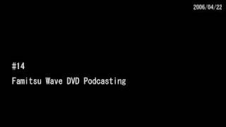 #14 ファミ通WaveDVDポッドキャスティング