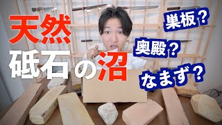 【11種の天然砥石】紹介！｜巣板.戸前.赤ピン｜中山.奥殿.対馬｜黒砥石.白名倉