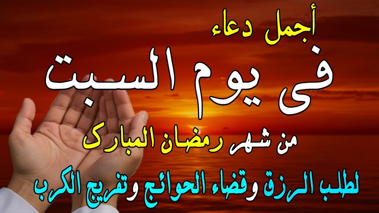 دعاء فى صباح يوم السبت 18 من شهر رمضان لطلب الرزق والفرج وقضاء الحوائج وتفريج الهم بإذن الله 💚