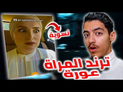 اميرا ريا تستهزء بالحديث ترند المرٱة عورة