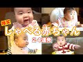 【喋る赤ちゃん】ゆねちゃんのおしゃべり集　２４連発！