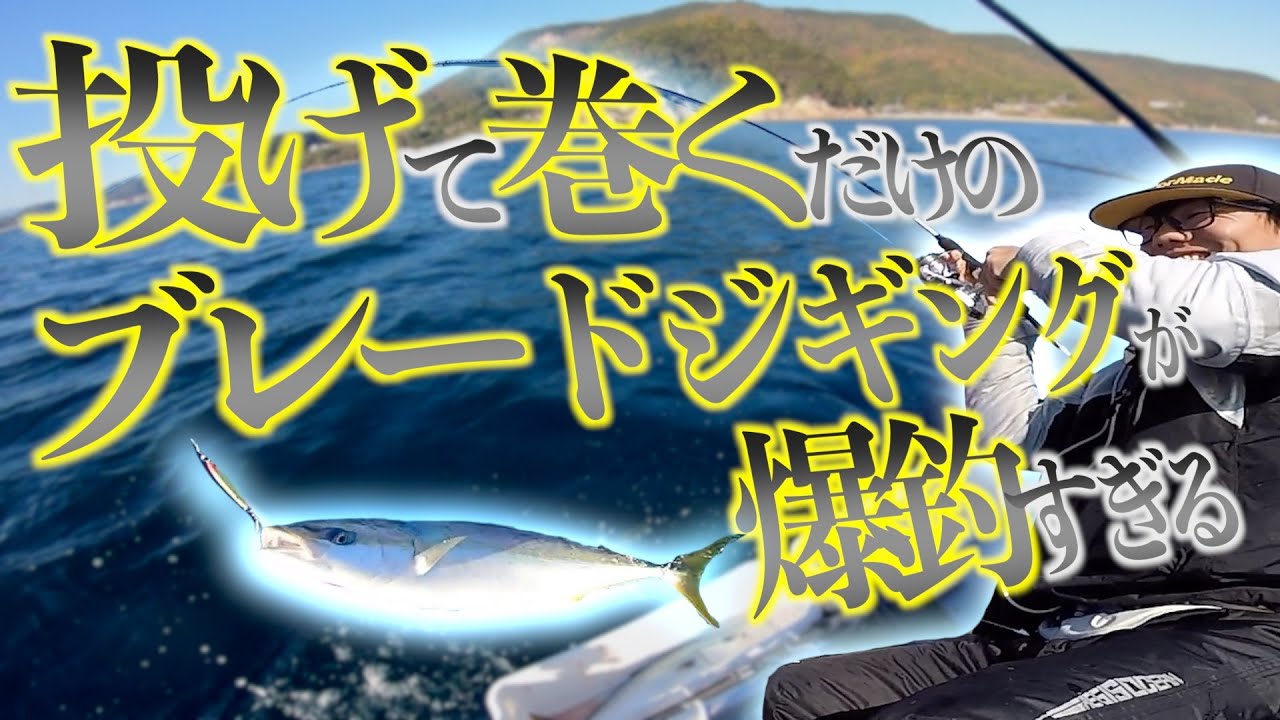 【爆釣ブレードジギング】誰でも簡単に釣れる！ブレードジギングで青物爆釣！！