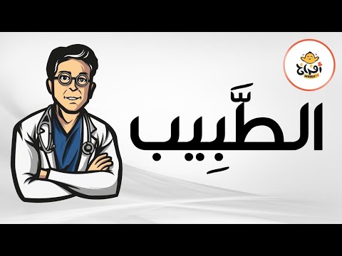 أجمل أغنية عن الطبيب