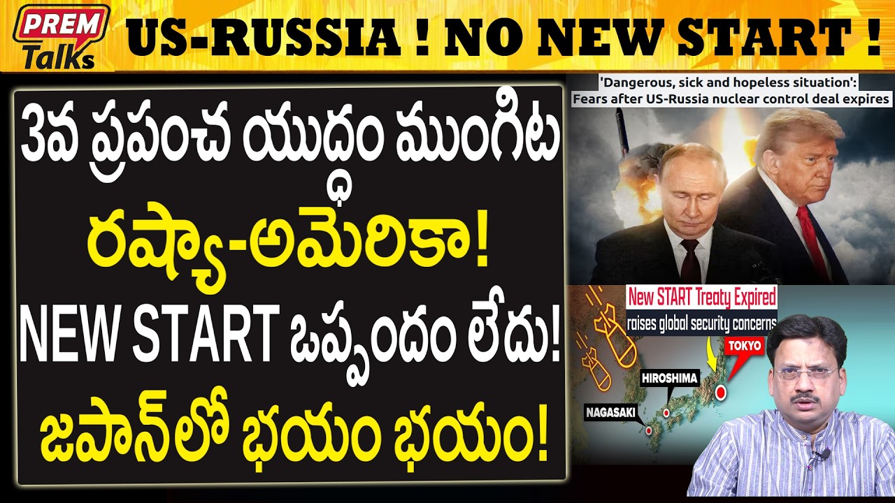 ఈ ఒప్పందం లేకపోతే రష్యా అమెరికాను ఎవరు ఆపాలి..! World War3! No New Start Treaty! USA vs Russia!