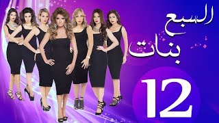 مسلسل السبع بنات الحلقة  | 12 | Sabaa Banat Series Eps
