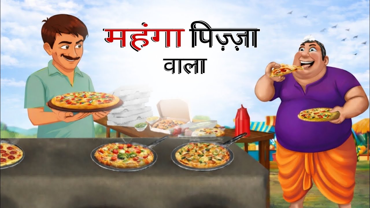 महंगा पिज़्ज़ा वाला | Mahnga Pizza Wala story | hindi kahani | hindi moral stories |