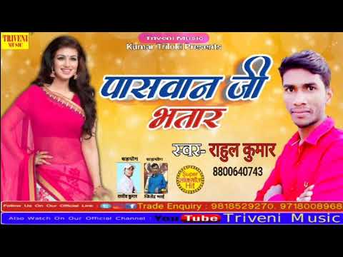 पासवान-जी-भतार-||-rahul-kumar-का-सुपर-हिट-गाना-||-triveni-music-||-bhojpuri-song-2019