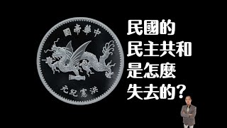 民國的民主共和是怎麼失去的?