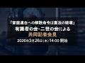 【緊急会見】高裁決定を受けて｜有識者と当事者（現役二世）による共同記者会見｜解散命令は”憲法の破壊”（2026年3月26日）