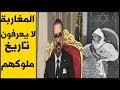 القصة الحقيقية لملوك المغرب 1