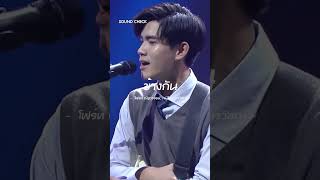 ข้างกัน : โฟร์ท ณัฐวรรธน์, เจมีไนน์ นรวิชณ์ #Shorts #SoundCheckone31 | one31