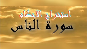 استخراج الاحكام برواية ورش عن نافع من سورة الناس