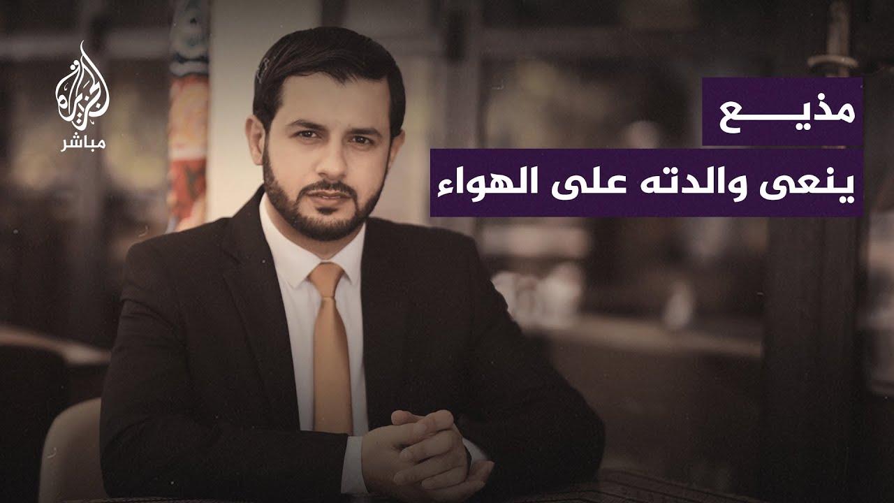 مذيع فلسطيني ينعى والدته الشهيدة على الهواء مباشرة
