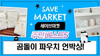 육아템 언박싱! 곰돌이 기저귀 파우치 비교  추천 (feat. 디자인, 방수)