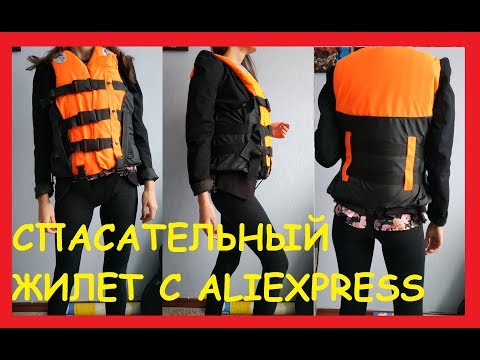 Путешествие товаров.Спасательный жилет с Aliexpress.Обзор.Review