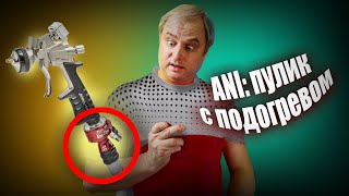 Что надо знать о краскопультах Ani Black и F160? Краскопульт для покраски авто. Ani vs Walcom и Sata