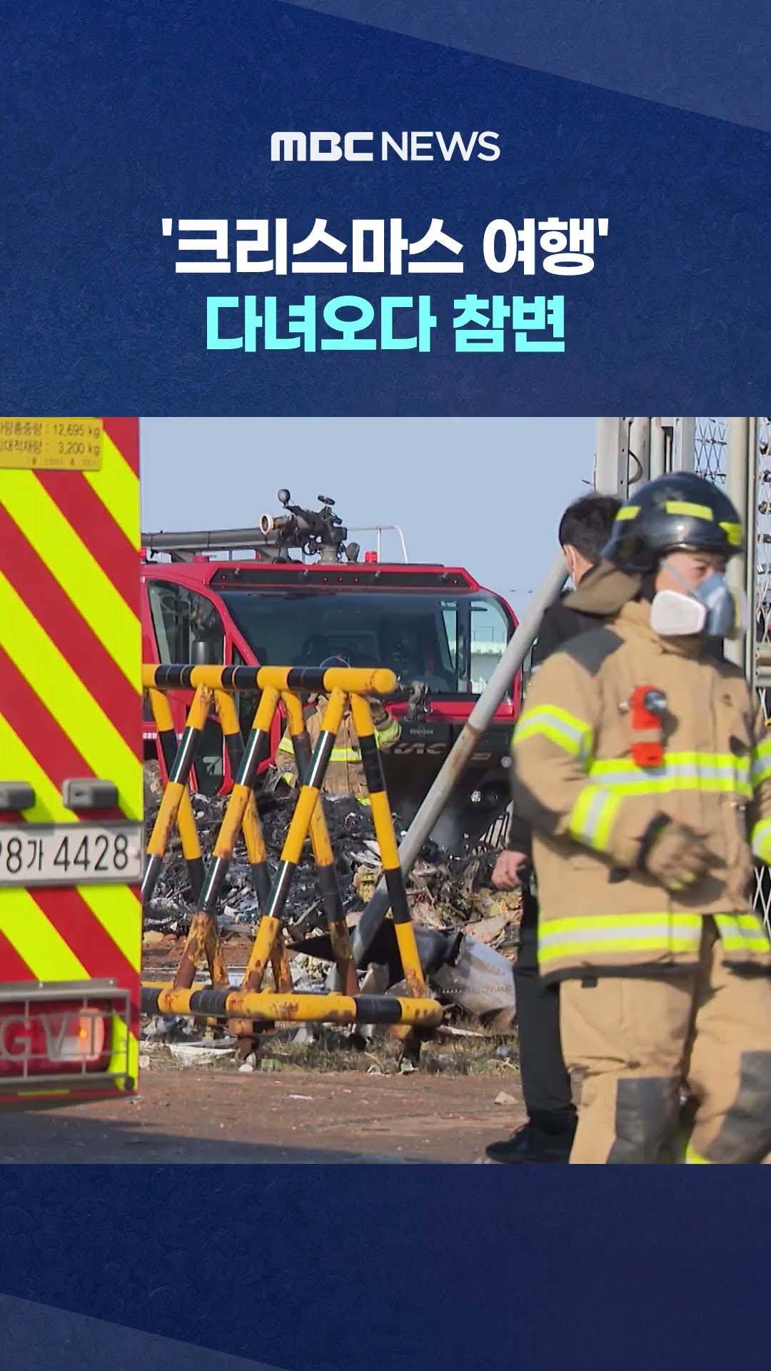 '3박 5일 크리스마스 여행' 다녀오다 참변 #Shorts (MBC뉴스)