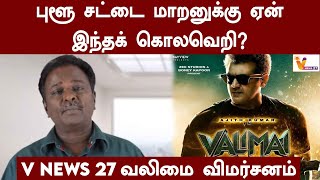 புளூ சட்டை மாறனுக்கு ஏன் இந்தக் கொலவெறி? V News 27 வலிமை விமர்சனம்   | Blue Sattai Maran | Valimai