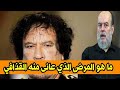 ماهو المرض الذي عانى منه القذافي رئيس ليبيا ماهو المرض الذي عانى منه القذافي رئيس ليبيا