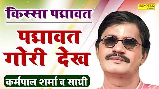 New Ragni  Padmavat Gori Dekh  Kissa Padmavat Kardanal Sharma V Sathi  viral ragni trending