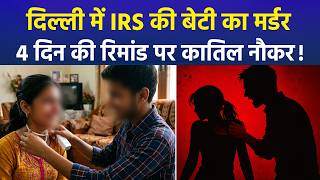 Delhi IRS Officer Daughter Murder Case: Rahul Meena on 4-Day Remand | Delhi Crime News