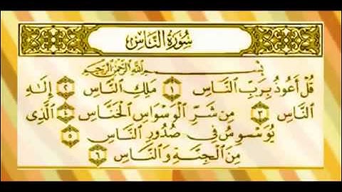 سورة الناس المنشاوي المعلم مكررة 7 مرات صوت جميل