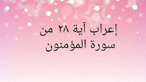 إعراب آية ٢٨ من سورة المؤمنون