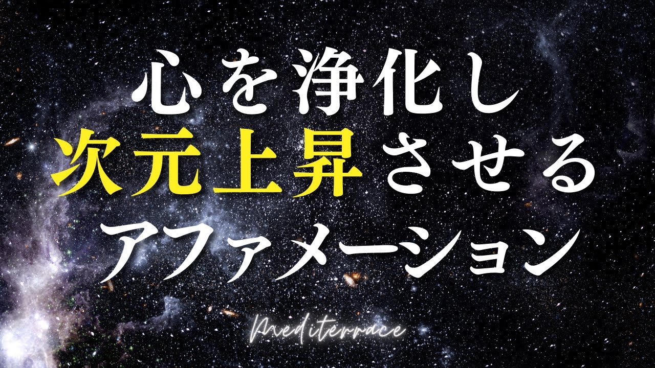 【アファメーション】スピリチュアル 心の浄化 次元上昇 アファメーション 潜在意識 引き寄せの法則 マインドフルネス瞑想ガイド