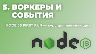 Урок 5: Многопоточность (воркеры) и события (Node.js First run — уроки для начинающих)