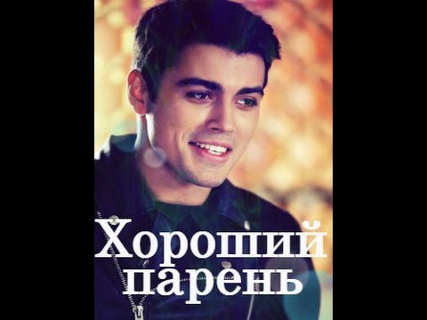 Хороший хлопець/Хороший парень сериал анонс дата выхода